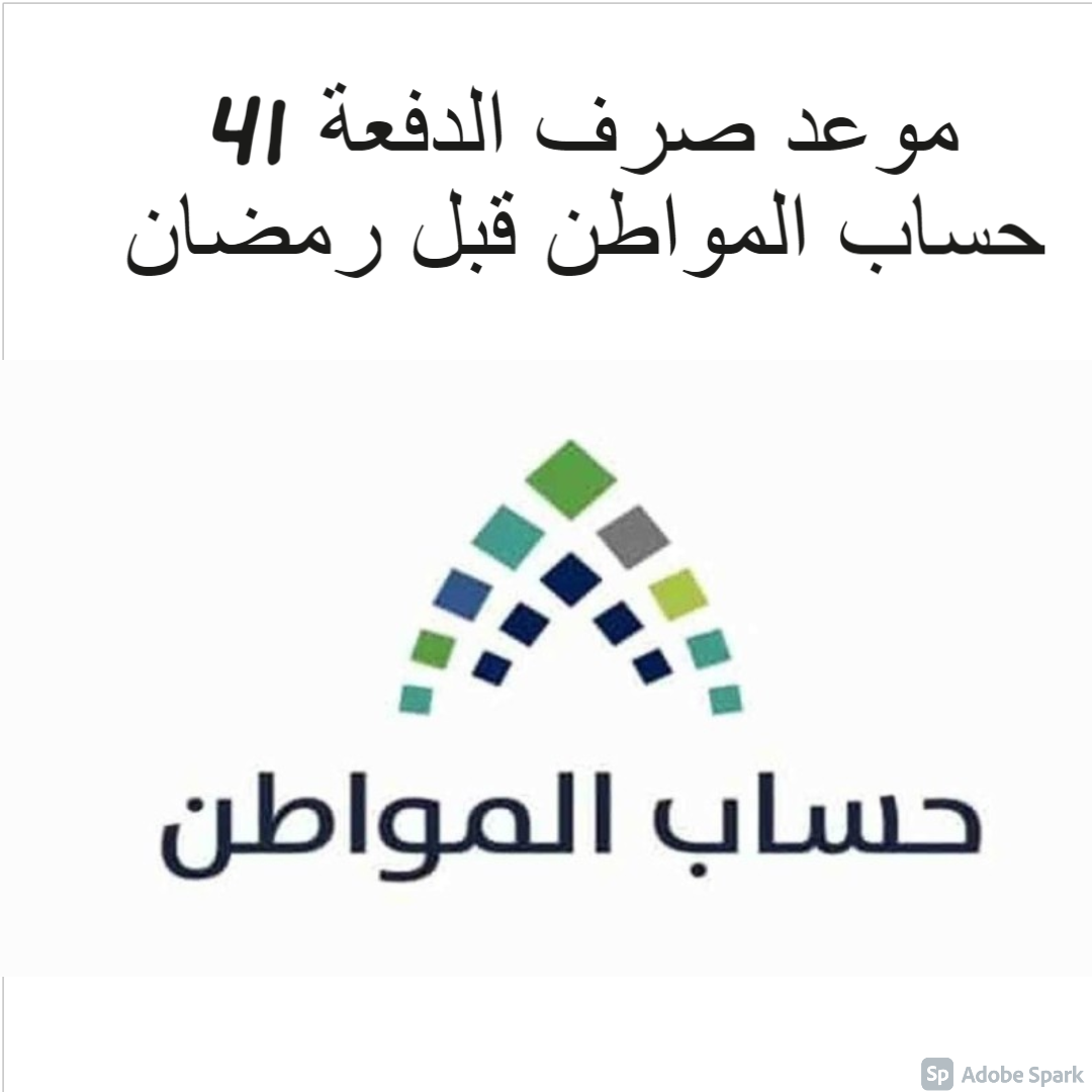 متى صرف حساب المواطن في رمضان اروردز