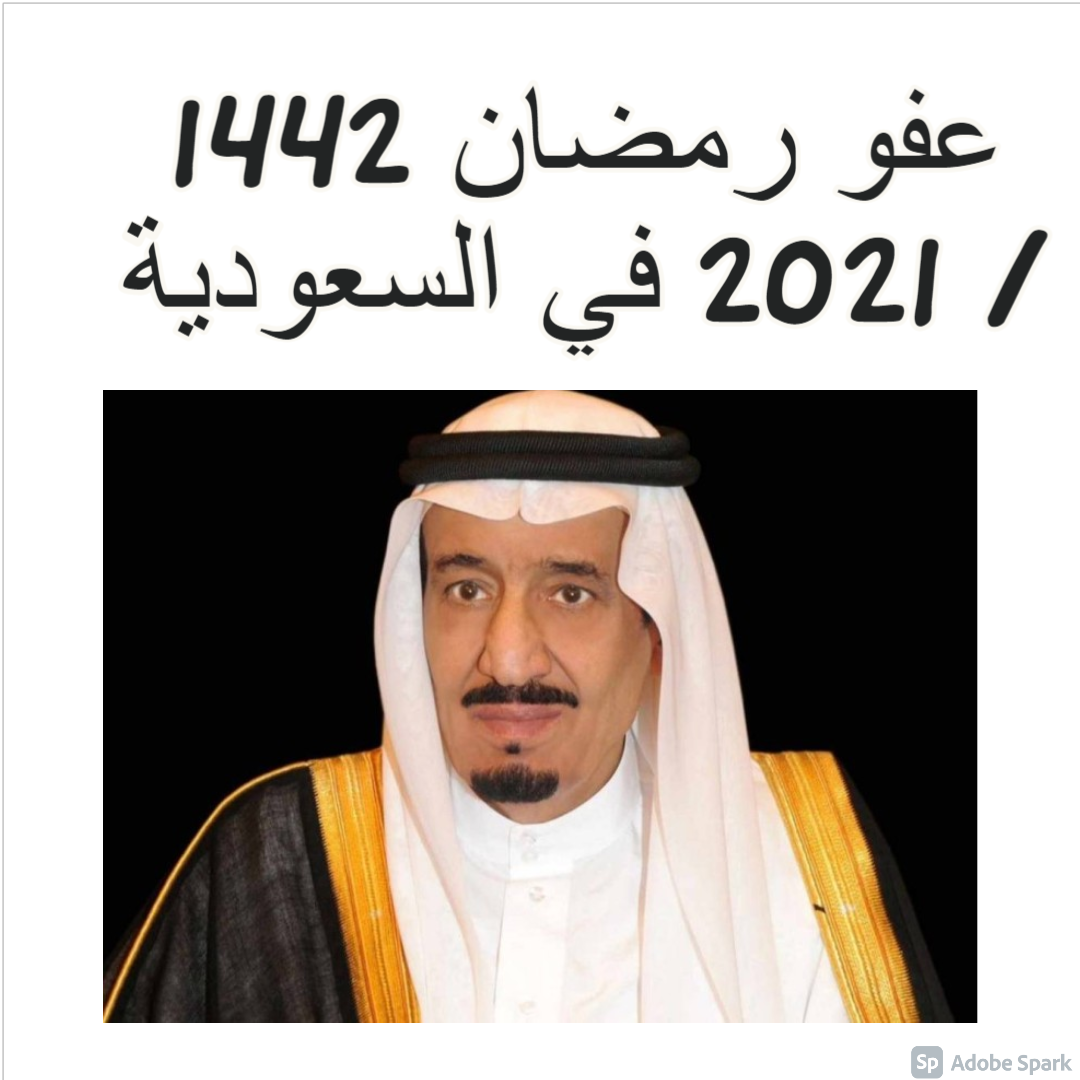عفو رمضان 1442 / 2021 في السعودية