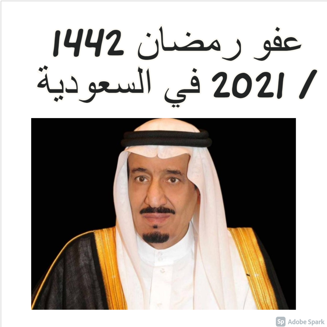 العفو الملكي ١٤٤٢