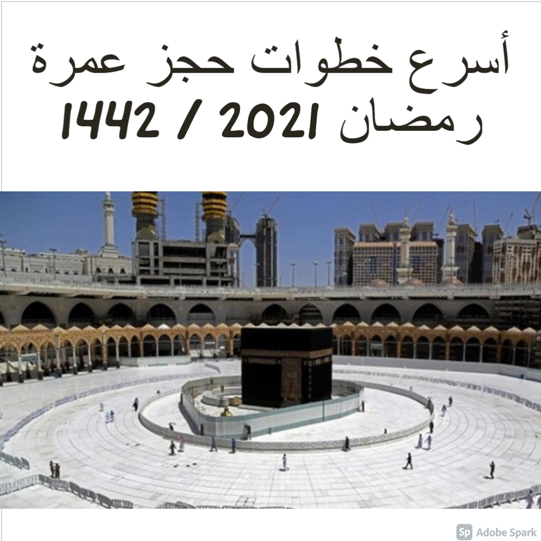 خطوات حجز عمرة رمضان 2021 / 1442