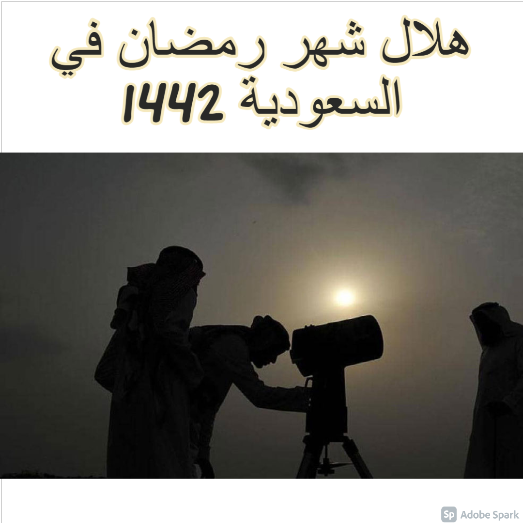 هلال شهر رمضان في السعودية 1442