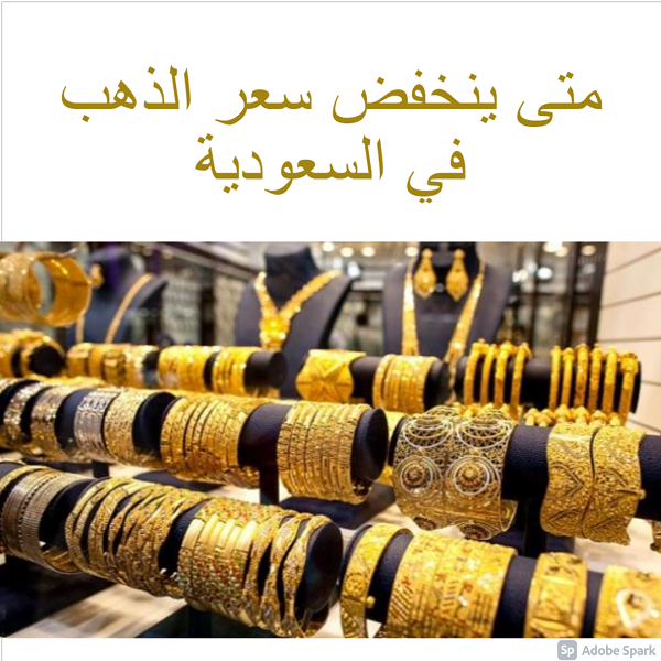 متى ينخفض سعر الذهب في السعودية