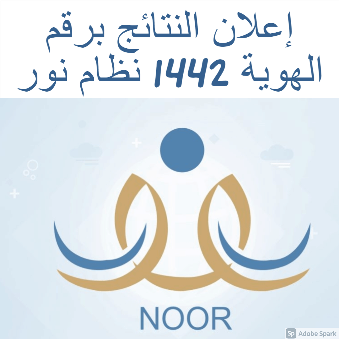 إعلان النتائج برقم الهوية 1442 نظام نور