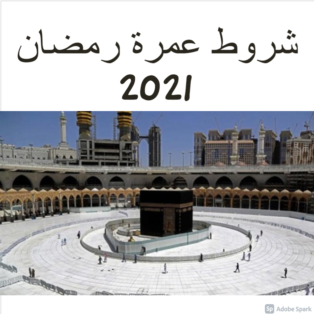 شروط عمرة رمضان 2021 من وزارة الحج