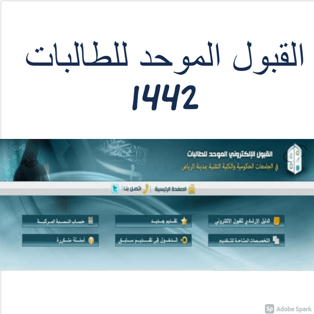 القبول الموحد للطالبات 1442