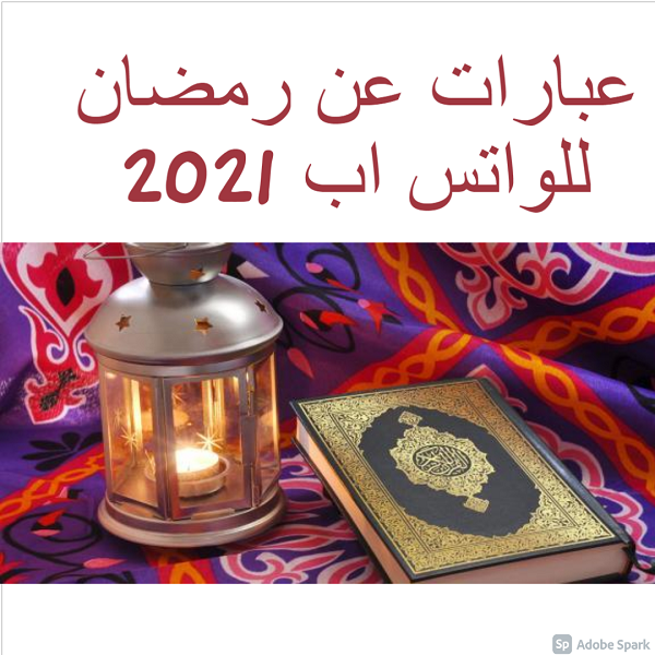 عبارات عن رمضان للواتس اب 2021