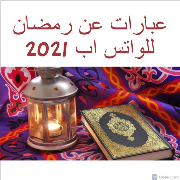 عبارات عن رمضان للواتس اب 2021