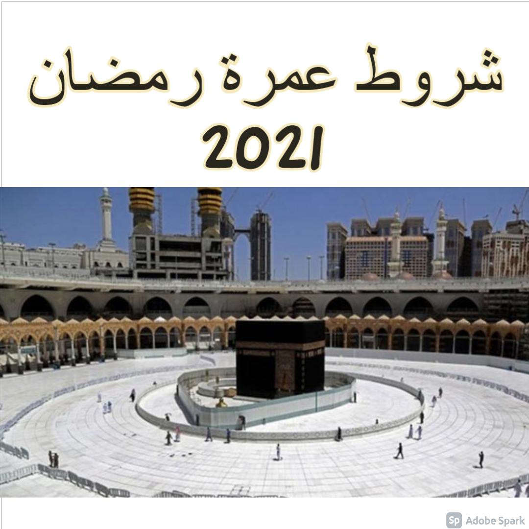 شروط عمرة رمضان 2021 من وزارة الحج