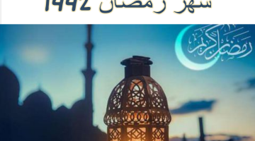 عبارات تهنئة رسمية بمناسبة شهر رمضان 1442