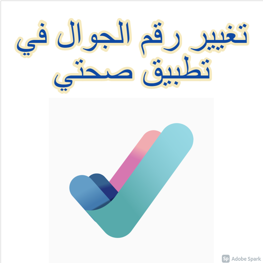 رقم صحتي