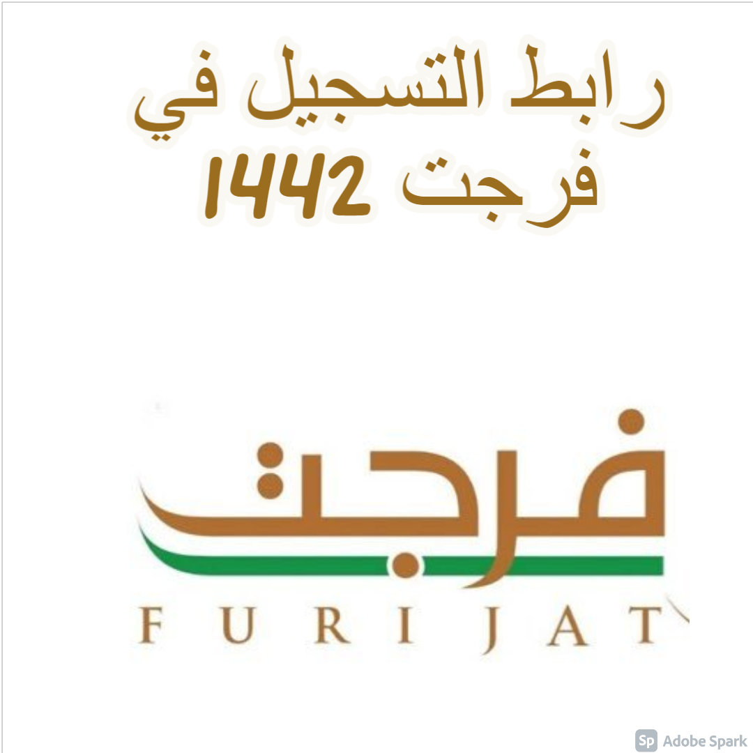 رابط التسجيل في فرجت 1442 للمتبرعين والمتعثرين