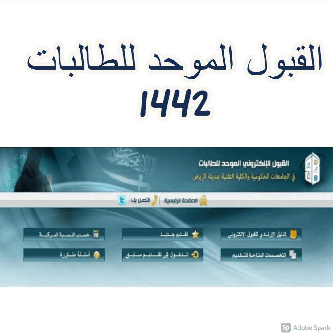 القبول الموحد للطالبات 1442