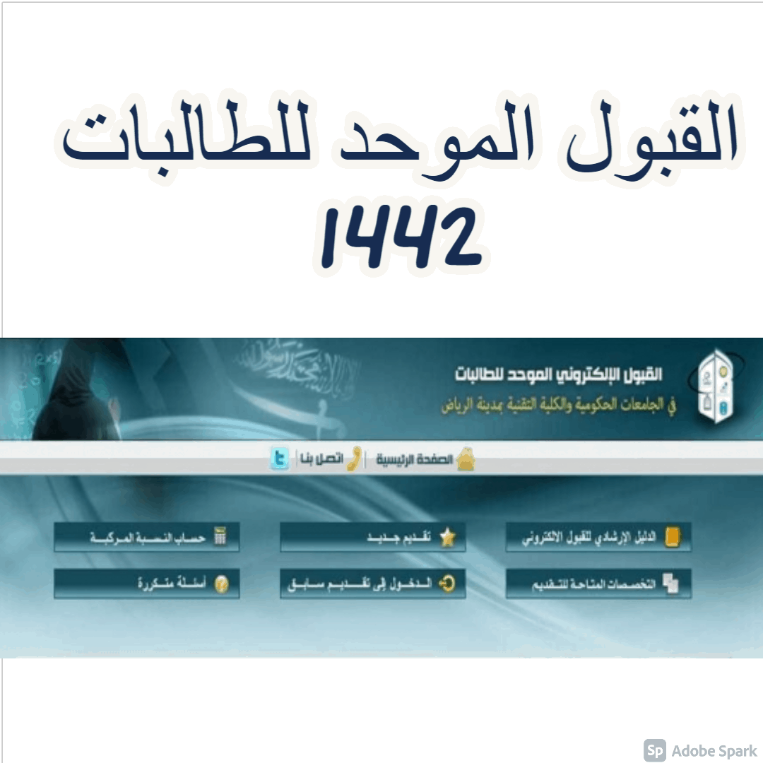 القبول الموحد للطالبات 1443