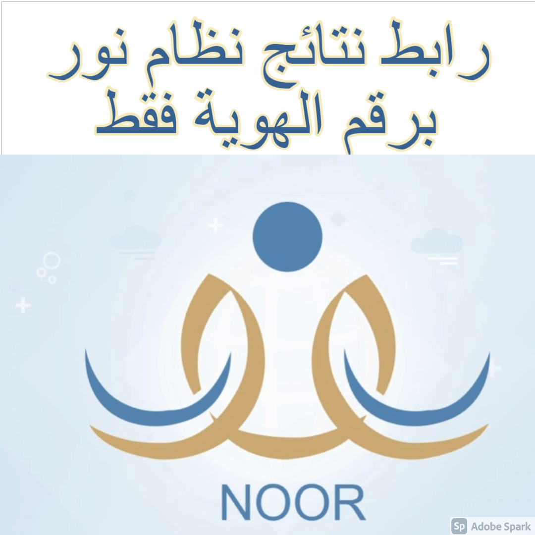 رابط نتائج نظام نور برقم الهوية فقط