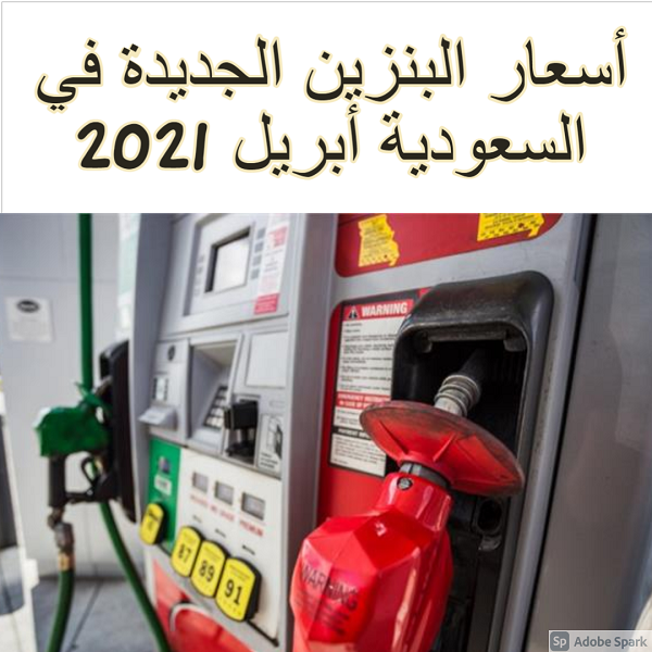 أسعار البنزين الجديدة في السعودية أبريل 2021