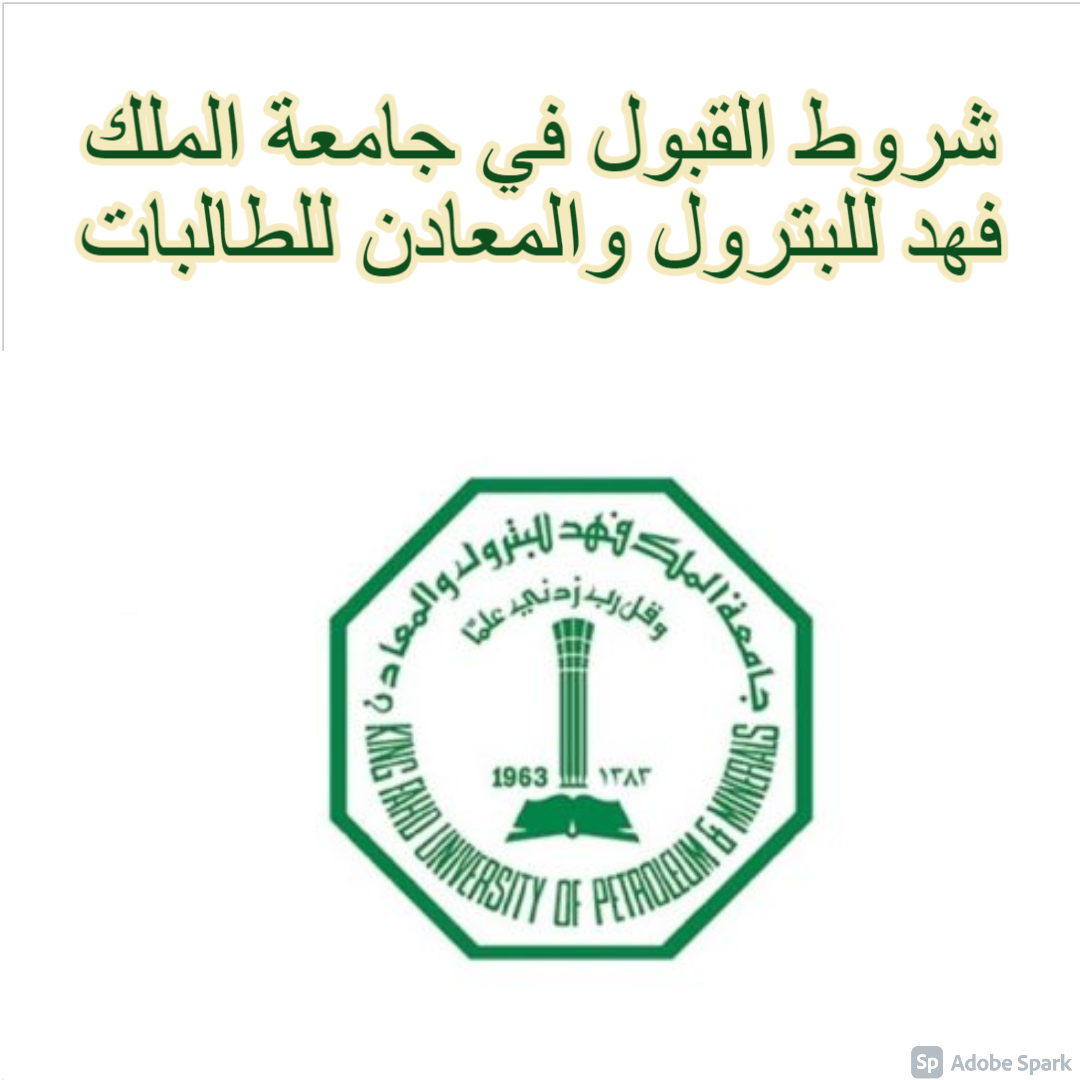 شروط جامعة الملك فهد للبترول للطالبات