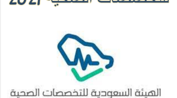 اختبار الهيئة السعودية للتخصصات الصحية 2021