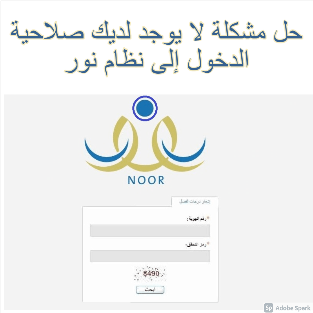 حل مشكلة لا يوجد لديك صلاحية الدخول إلى نظام نور