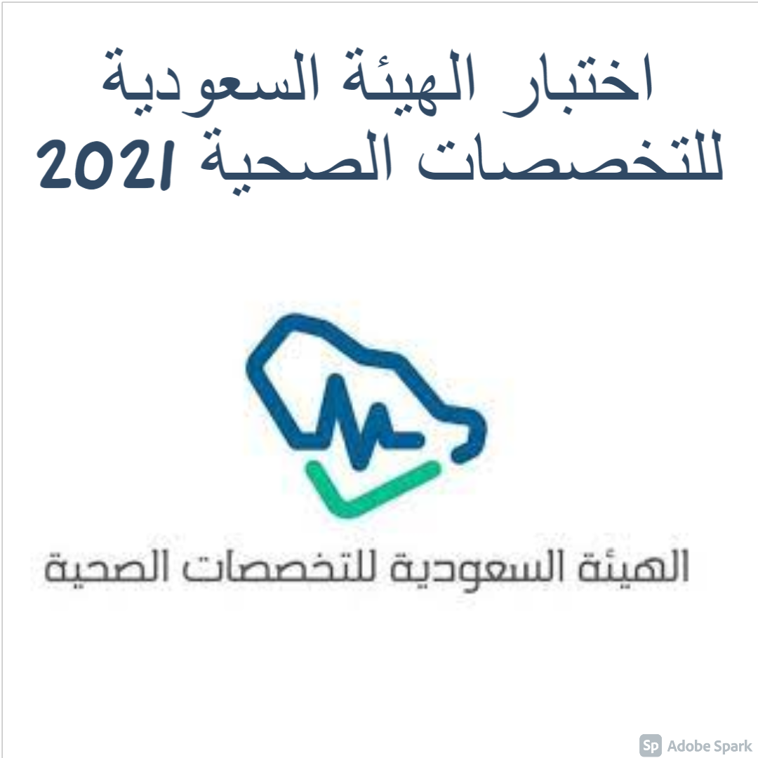 اختبار الهيئة السعودية للتخصصات الصحية 2021