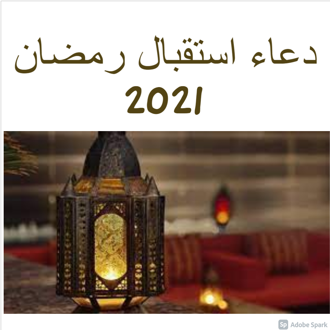 دعاء استقبال رمضان 2021