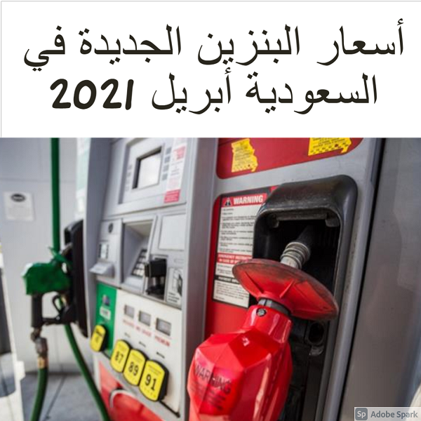 أسعار البنزين الجديدة في السعودية أبريل 2021