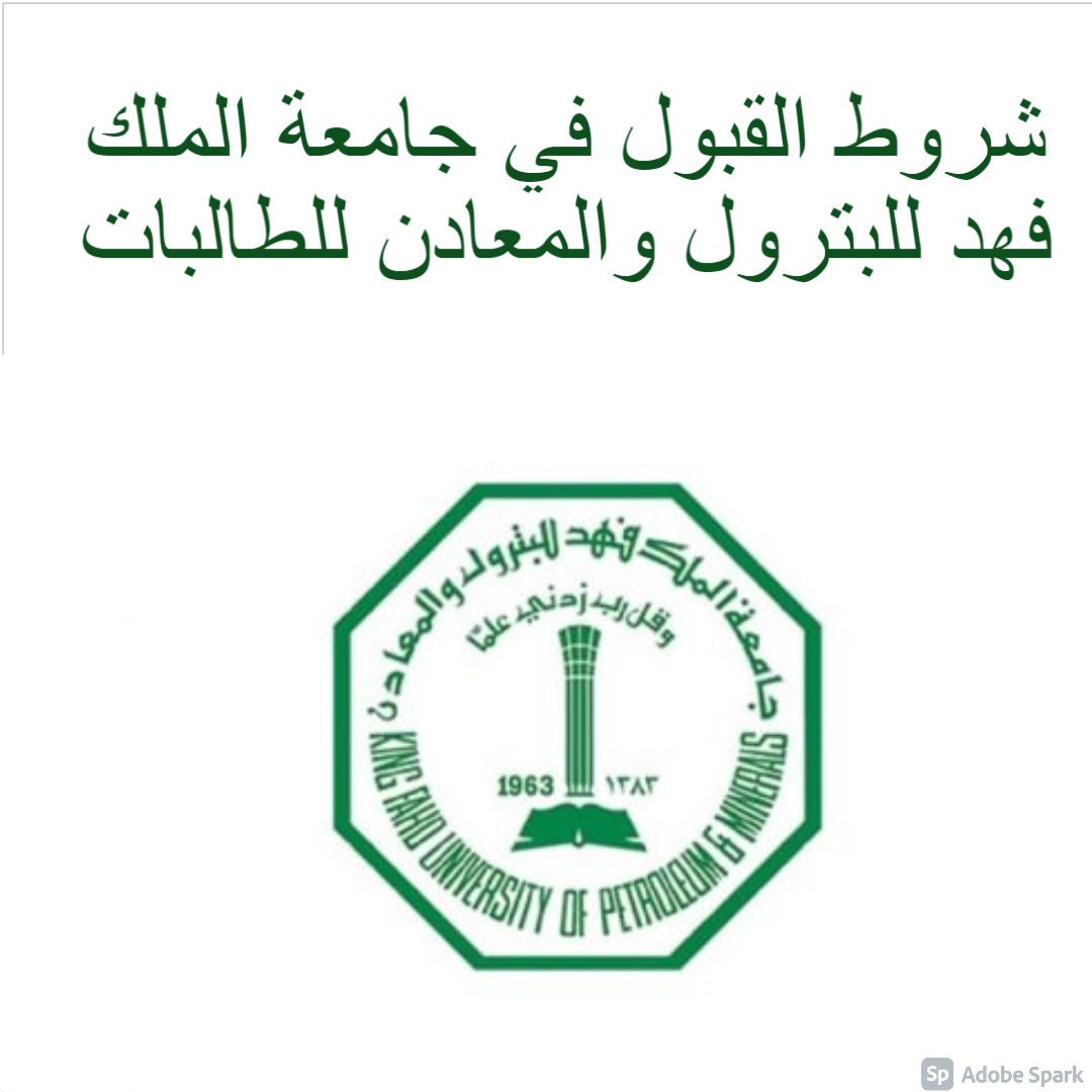 شروط جامعة الملك فهد للبترول للطالبات