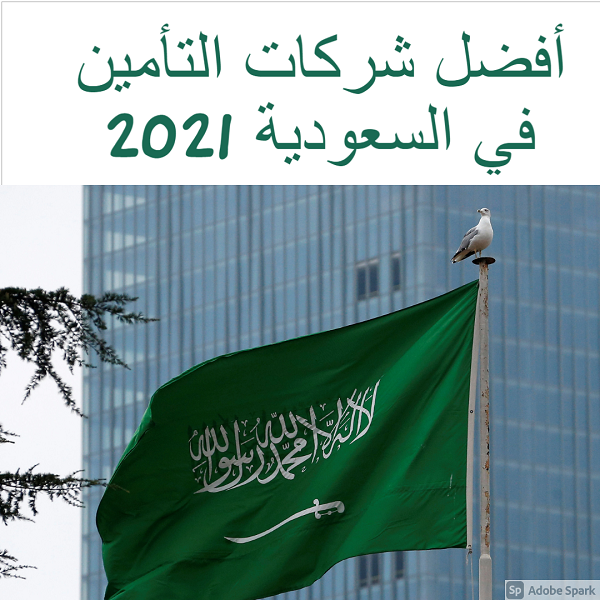 أفضل شركات التأمين في السعودية 2021