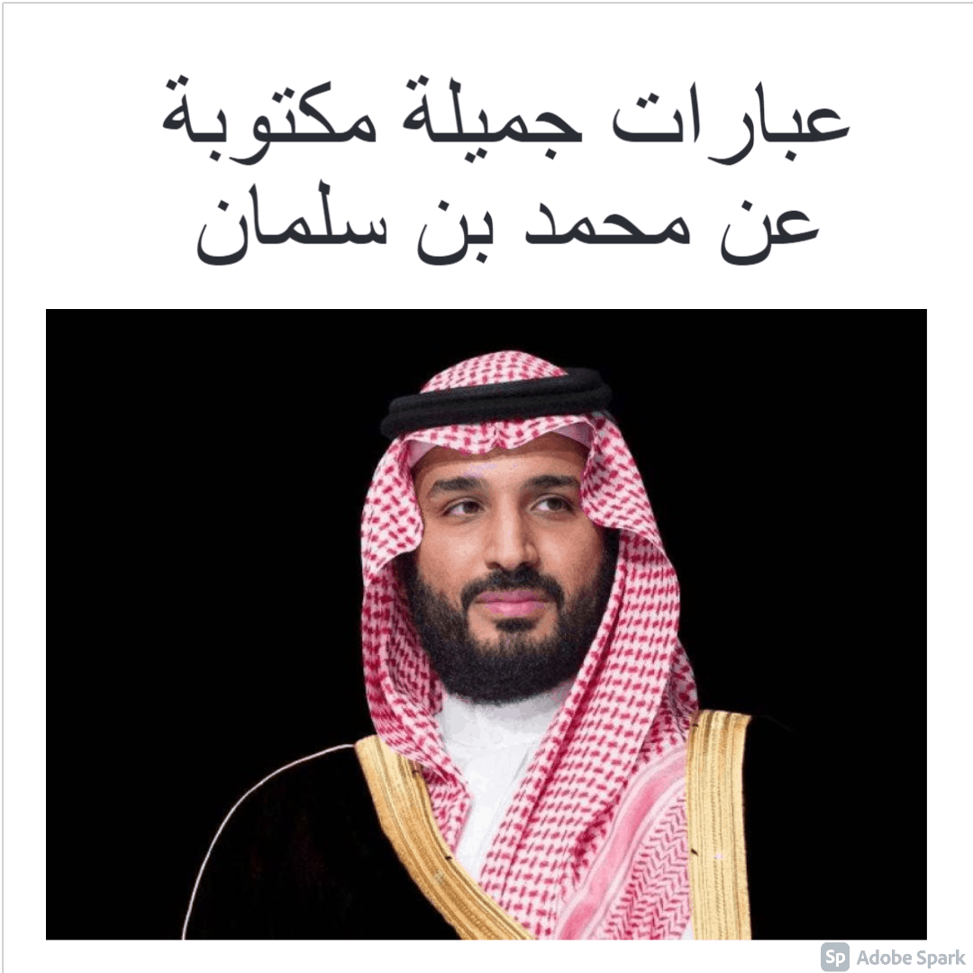 عبارات جميلة مكتوبة عن محمد بن سلمان