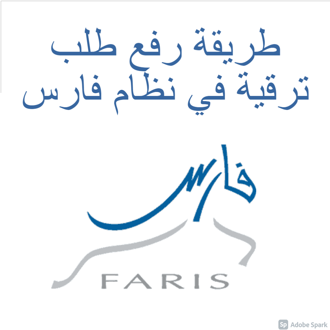 طريقة رفع طلب ترقية في نظام فارس