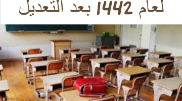 موعد الاختبارات النهائية لعام 1442 بعد التعديل