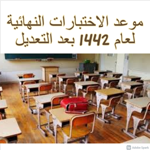 موعد الاختبارات النهائية لعام 1442 بعد التعديل