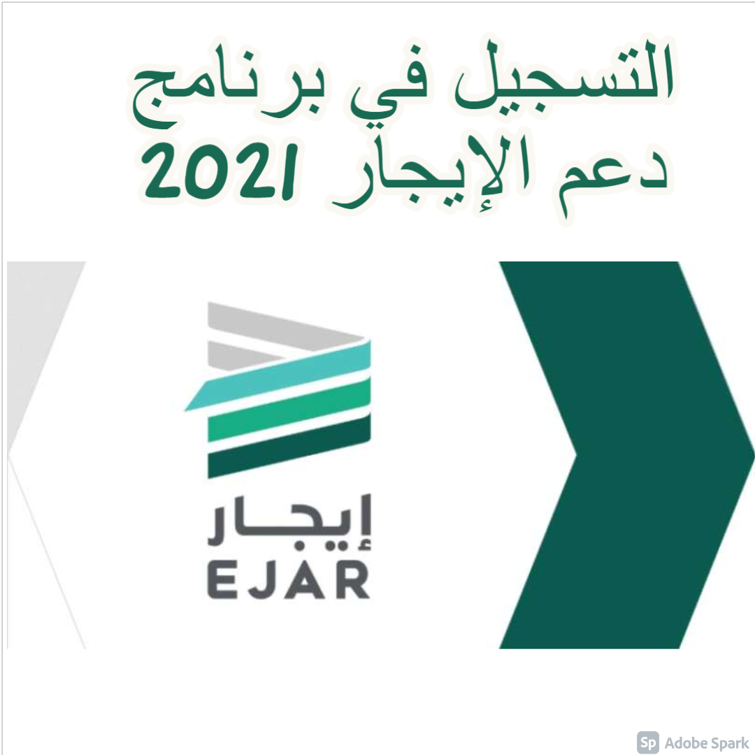 التسجيل في برنامج دعم الإيجار 2021