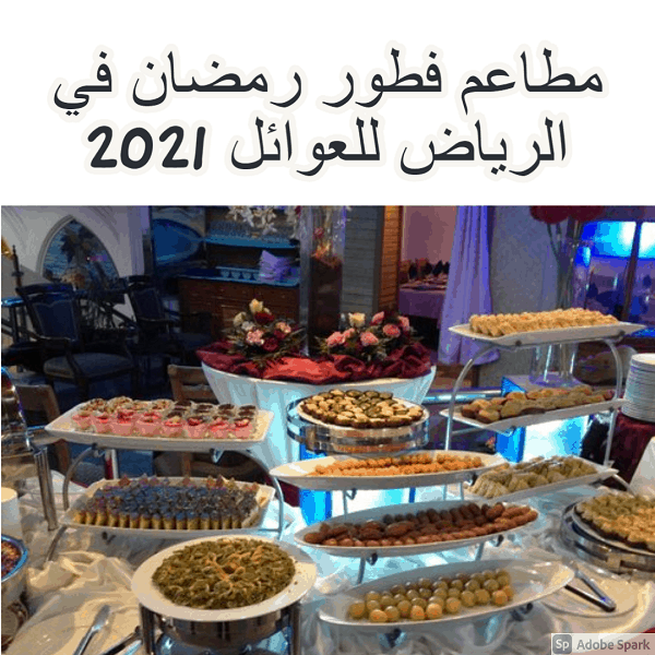 مطاعم فطور رمضان في الرياض للعوائل 2021