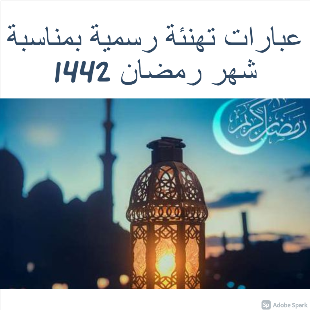 عبارات تهنئة رسمية بمناسبة شهر رمضان 1442