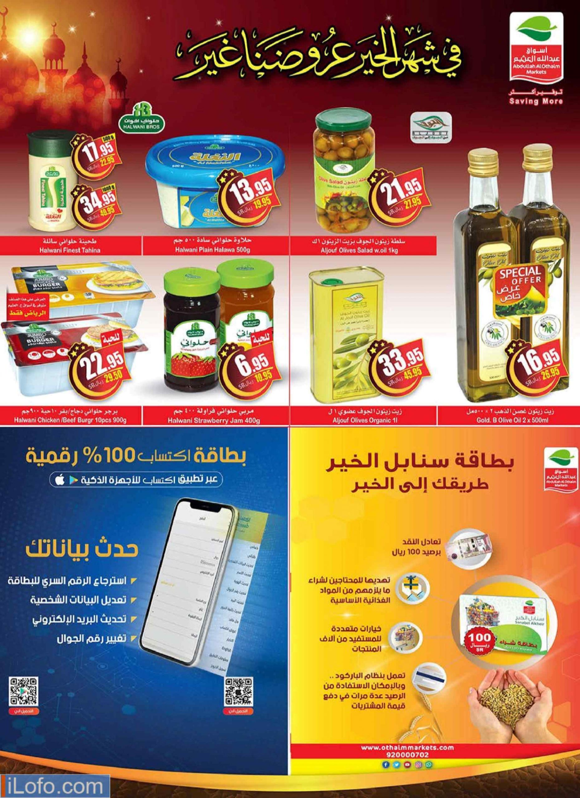عروض العثيم
