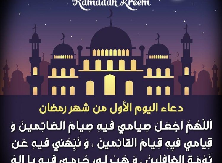 دعاء دخول شهر رمضان