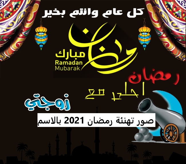 صور تهنئة رمضان 2021 بالاسم رمضان احلى مع.. اجدد الصور الرمضانية لعام 1442