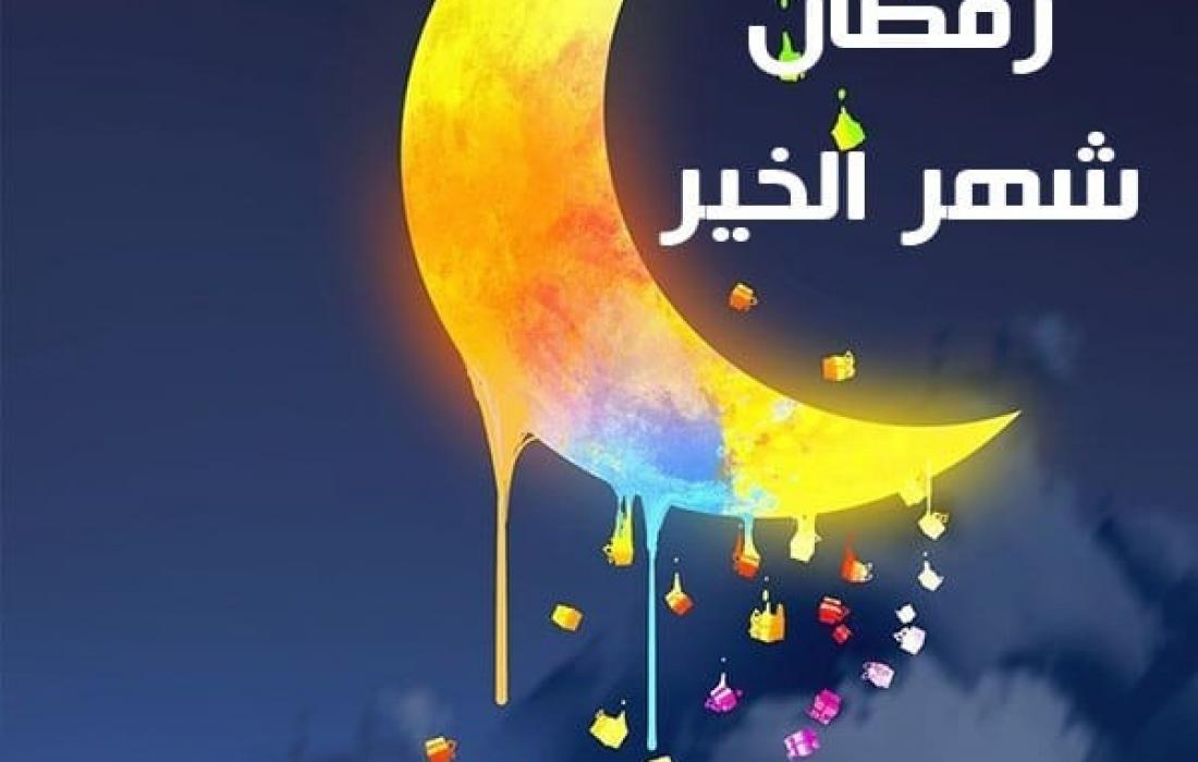 اجمل عبارات تهنئة رمضان 2021 لإهدائها للأصدقاء والاقارب والاحباب