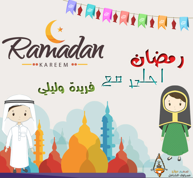 تهنئة بمناسبة رمضان بالاسم pdf