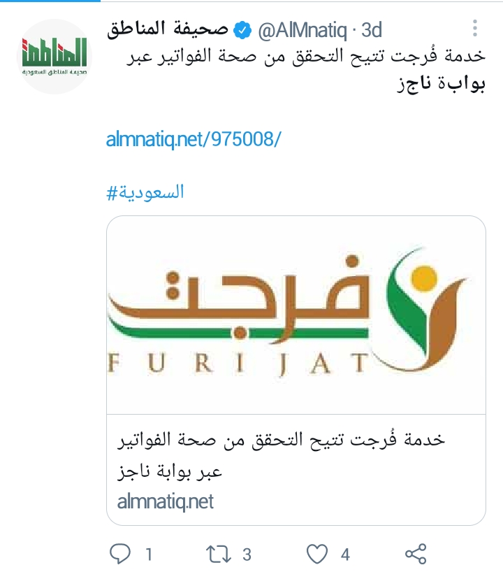 منصة بوابة ناجز وخطوات التحقق من فواتير مبادرة فرجت