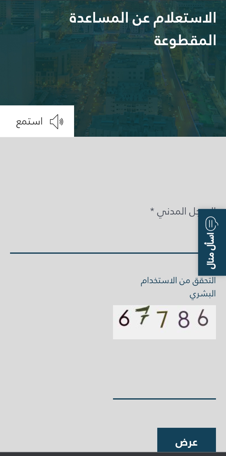 استعلم عن موعد المساعدات المقطوعة خلال شهر الخير وشروط الحصول عليها 1442هـ
