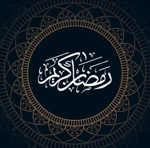 تهاني شهر رمضان كريم 2021 -1442 اكتب اسمك صور رمضان احلى مع ramadan kareem
