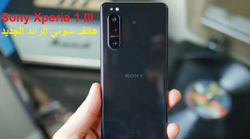 سوني تكشف عن هاتفها الأنيق Sony Xperia 1 III رباعي الكاميرات