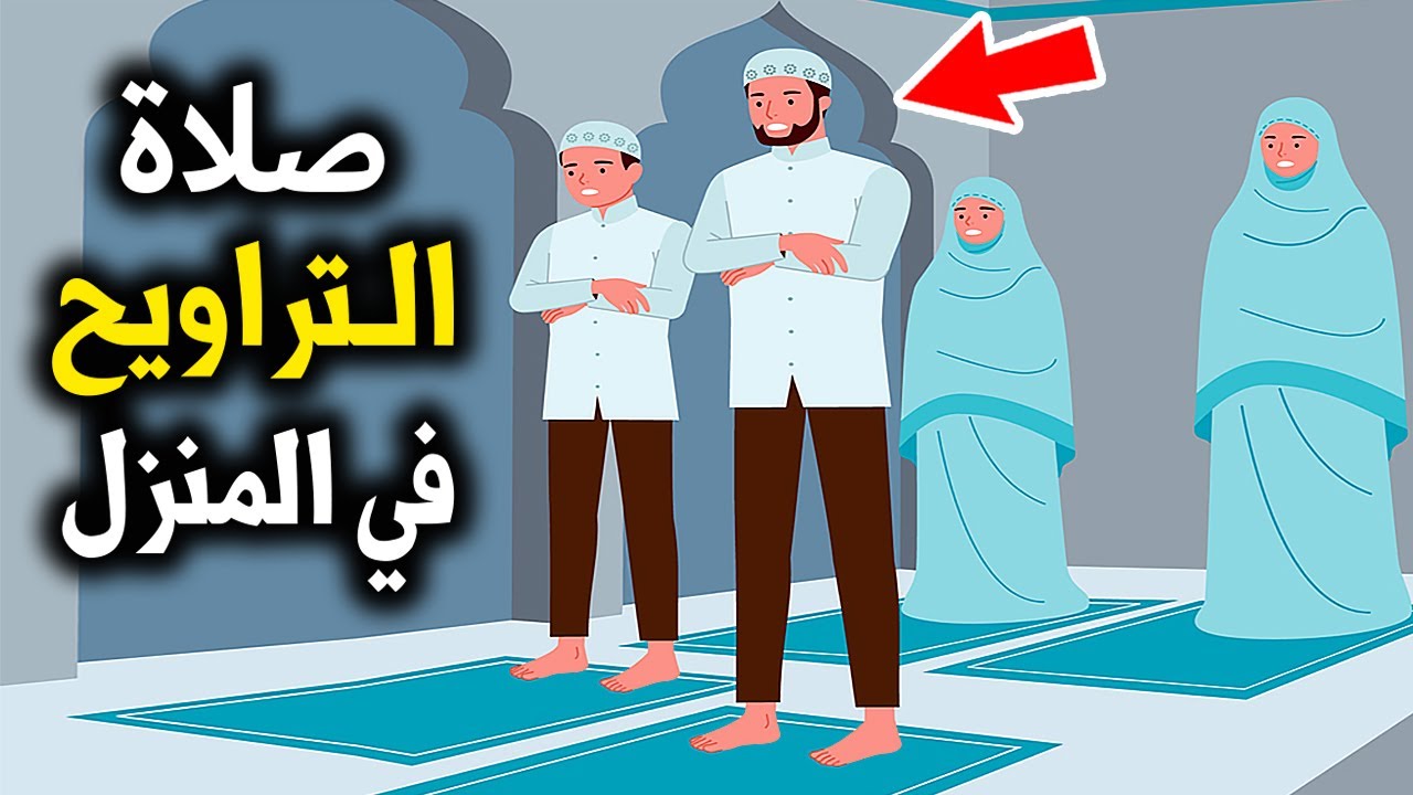 كيفية صلاة التراويح في المنزل