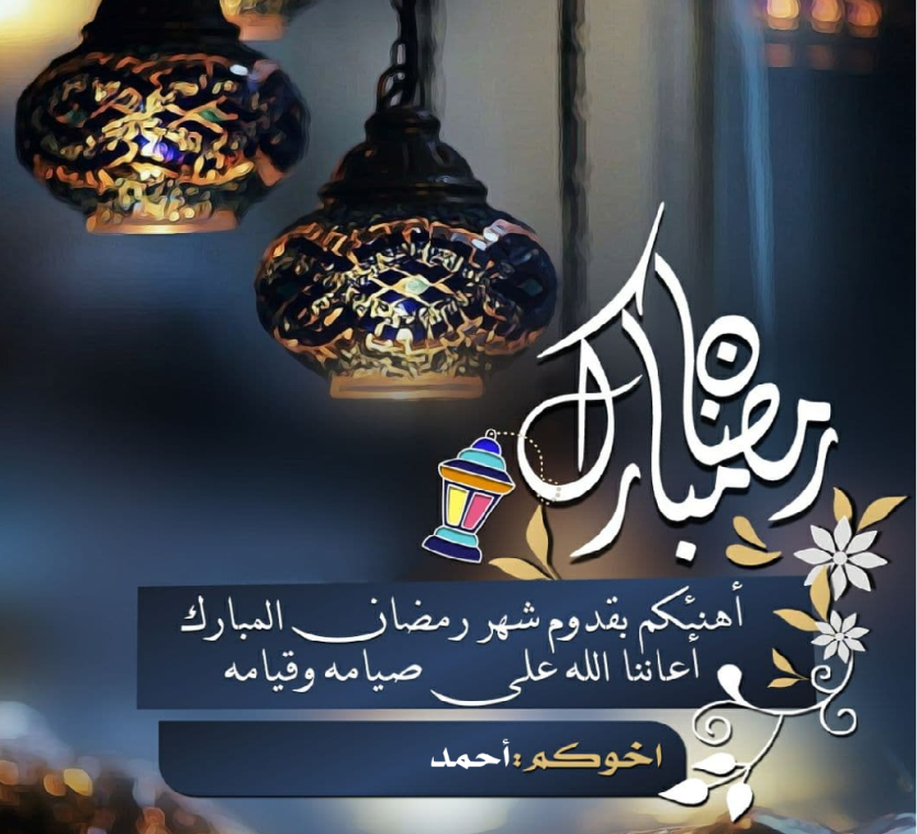 تهنئة رمضان مع الاسم 2021 Ramadan Mubark: أجمل معايدة بصورة