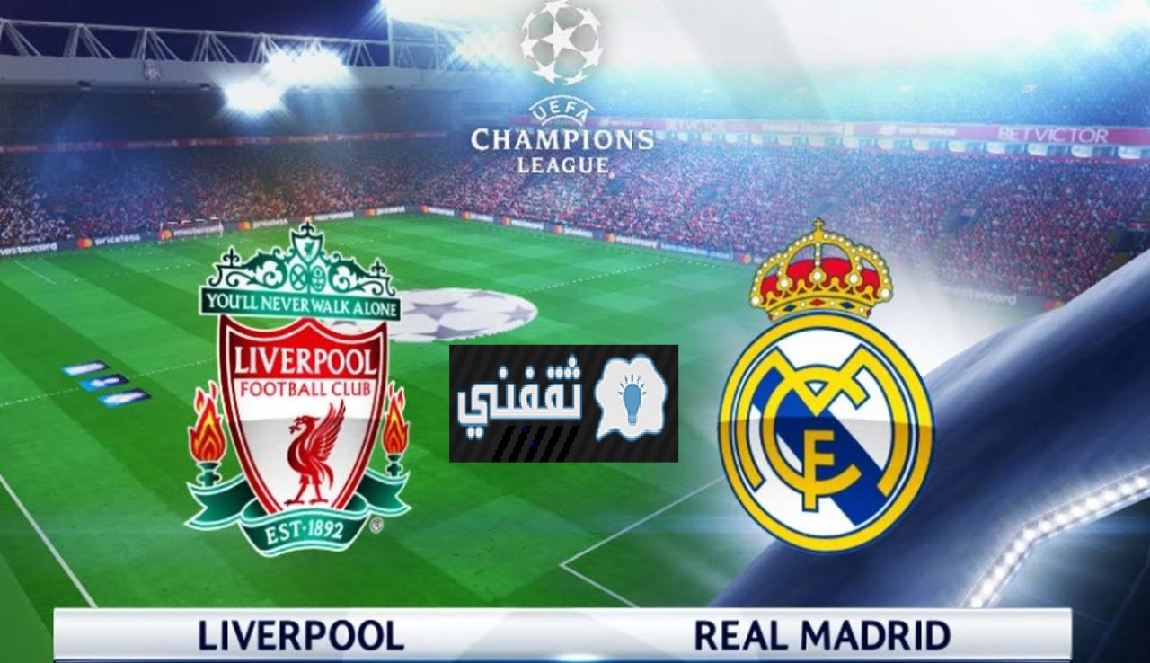 الليلة مباراة ليفربول VS ريال مدريد في دوري أبطال أوربا والقنوات الناقلة له