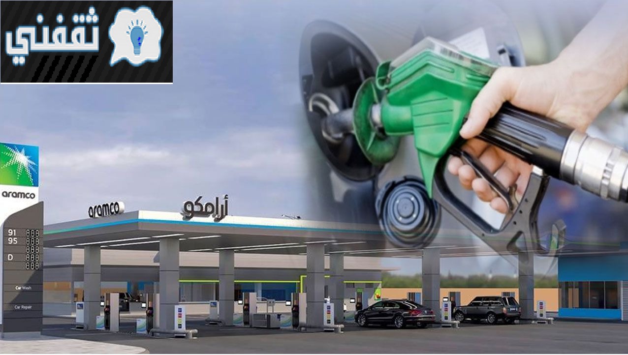 أرامكو تحدد أسعار المحروقات الجديدة في السعودية لشهر أبريل 2021