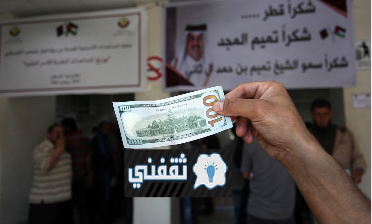 المنحة القطرية لقطاع غزة 100 دولار لشهر أبريل واستخراج أسماء المستحقين