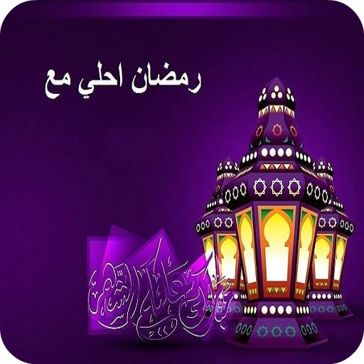 صور رمضان أحلى مع أسمك