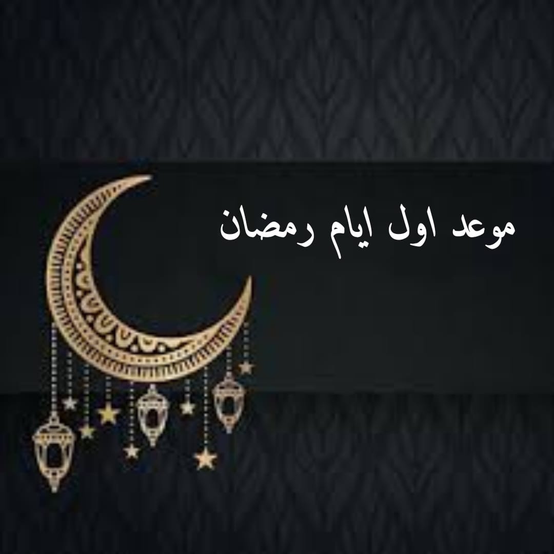 موعد أول أيام رمضان